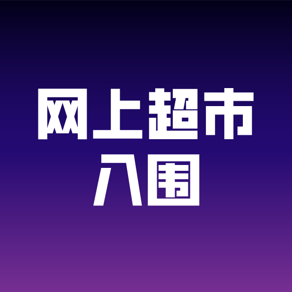 福田政采云网上超市入围